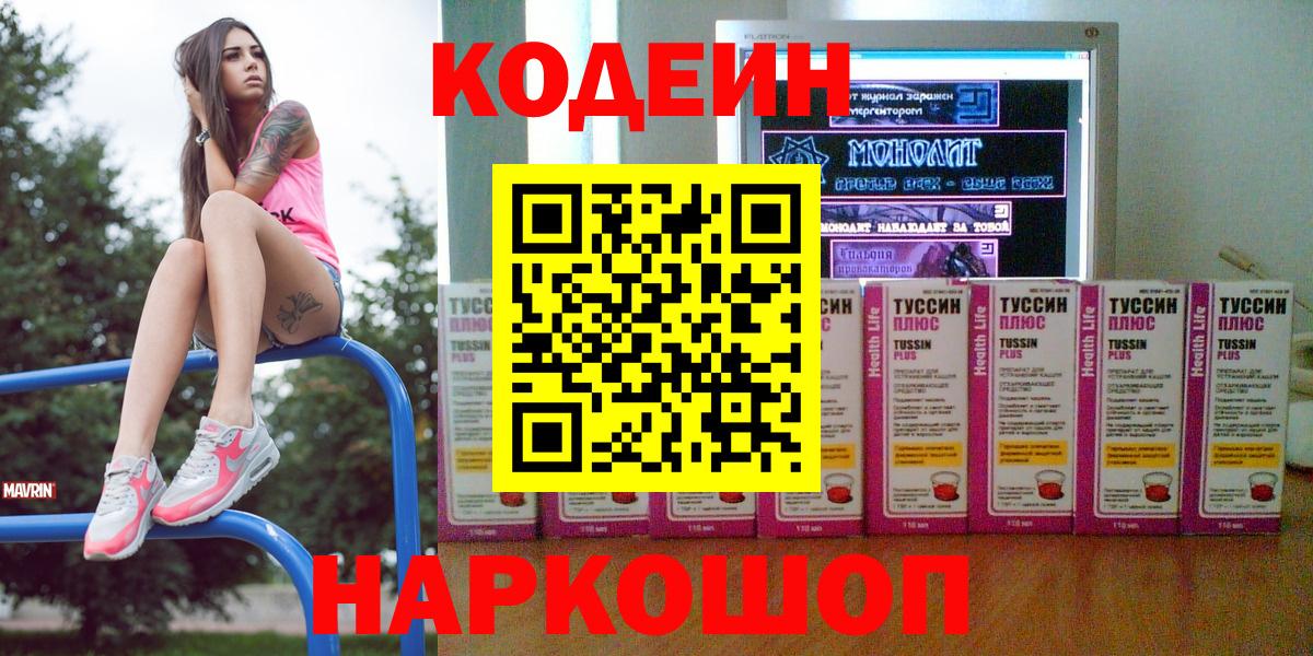 Кодеин напиток Lean (лин)  Вход с VPN  Кодеиновый сироп Lean Purple Drank  Стрежевой 